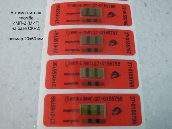 Антимагнитная пломба Квадра