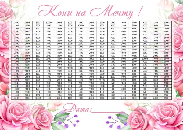 Копилка таблица