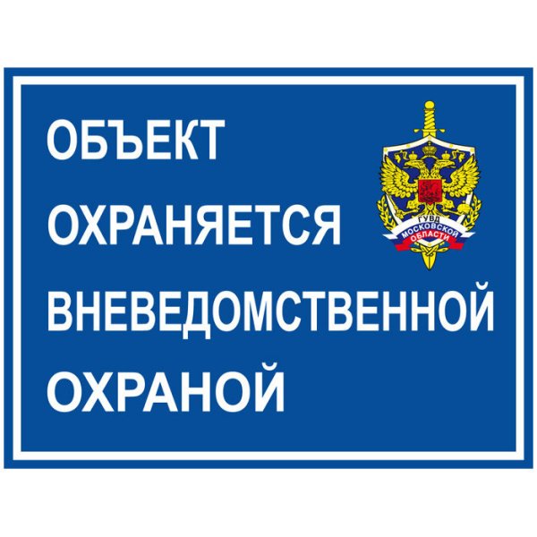 Объект охраняется вневедомственной охраной табличка