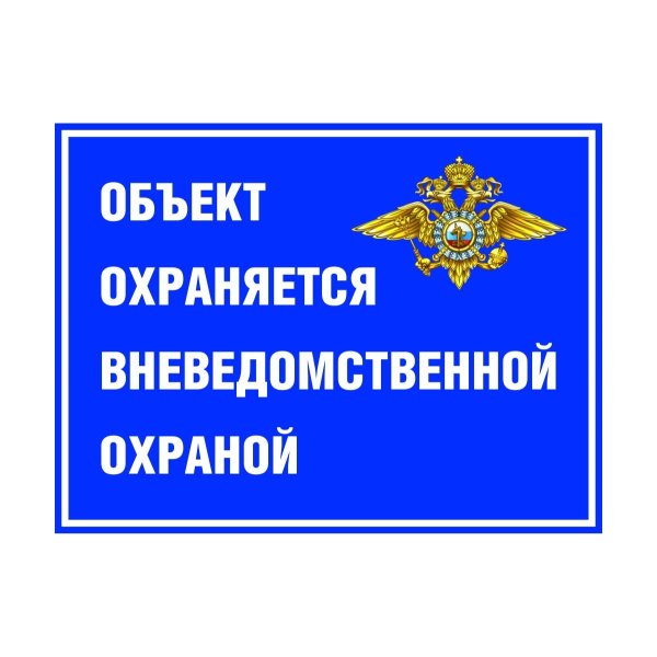 Объект охраняется вневедомственной охраной