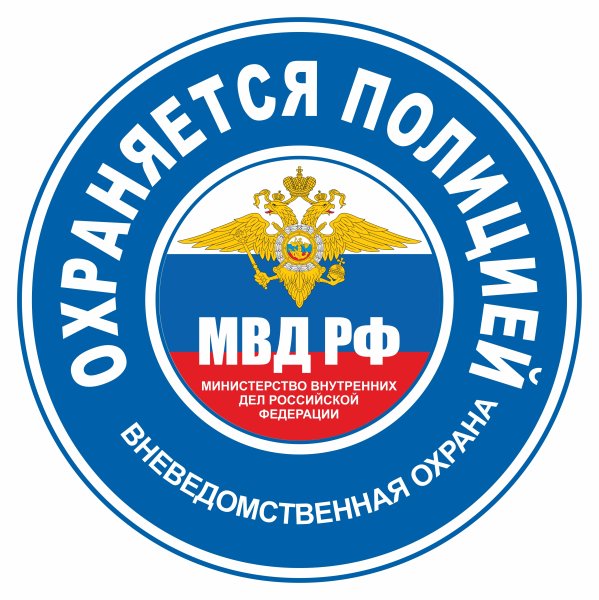 Табличка охраняется вневедомственной охраной