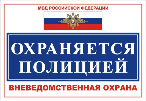 Табличка охраняется вневедомственной охраной