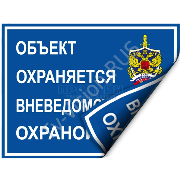 Табличка охраняется полицией