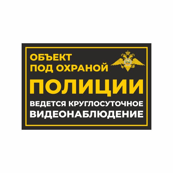 Объект охраняется полицией наклейка