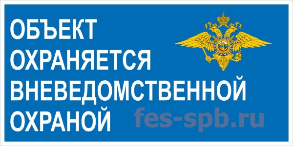 Охраняется вневедомственной охраной наклейка