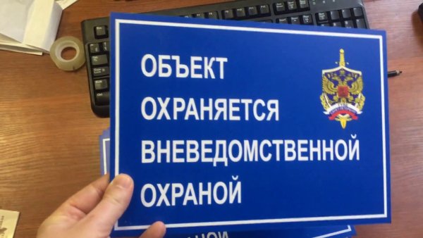 Вневедомственная охрана наклейка
