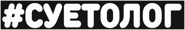 Наклейка на авто "суетолог"