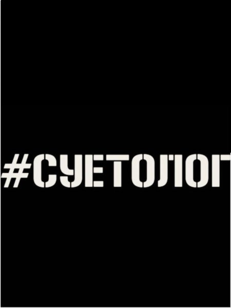 Наклейка суетолог на машине