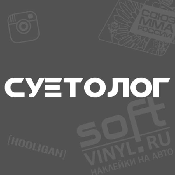 Наклейка на авто "суетолог"