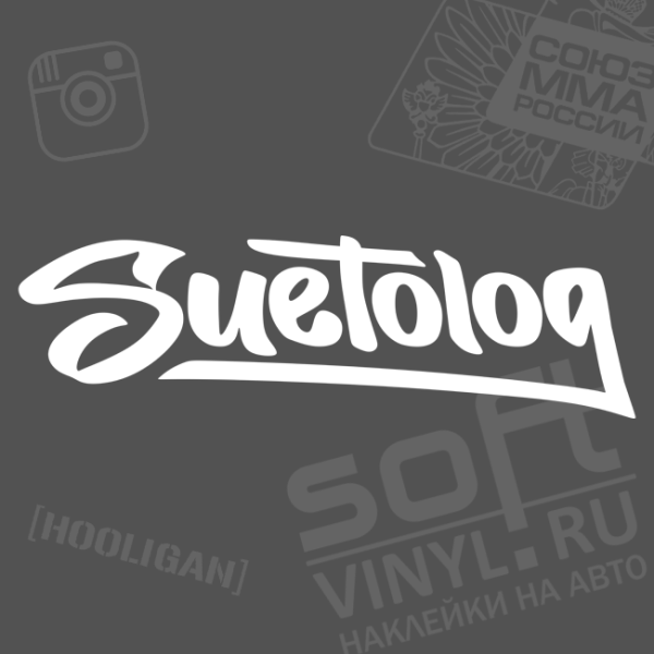 Надпись суетолог