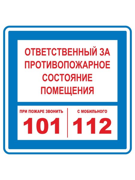 Пожарная табличка ответственного за пожарную безопасность