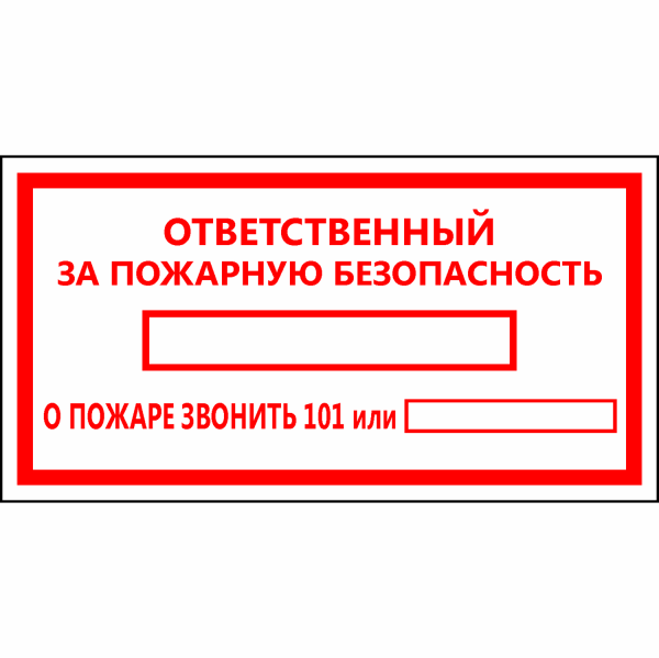 Пожарная табличка ответственного за пожарную безопасность