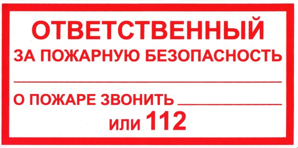 Ответственный за пожарную безопасность