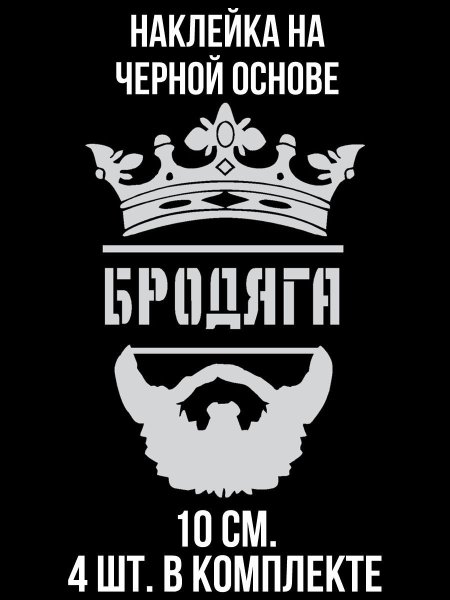 Наклейки на машину Бродяга