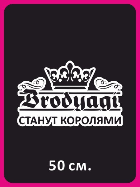 Наклейки на машину Бродяга