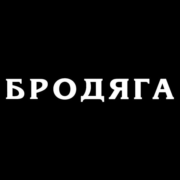 Наклейки на машину Бродяга