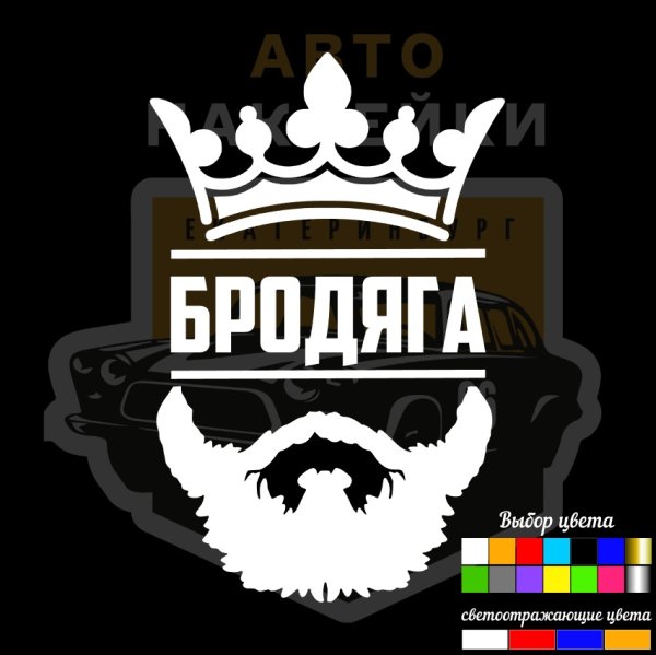 Наклейка на лобовое стекло Бродяга