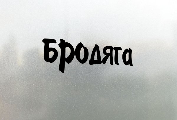 Наклейка на лобовое стекло Бродяга