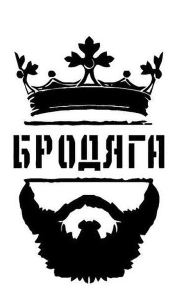 Надпись Бродяга