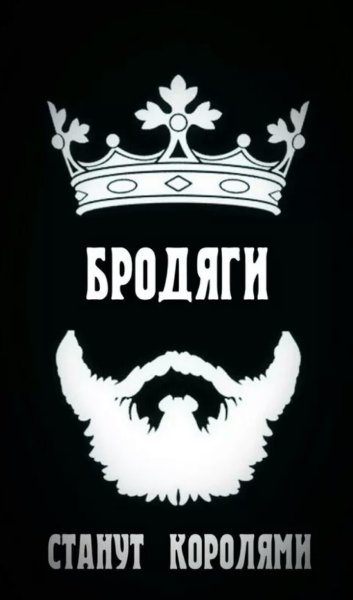 АУЕ бродяги