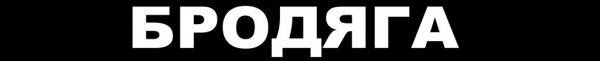 Наклейка Бродяга