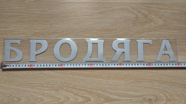 Наклейка Бродяга