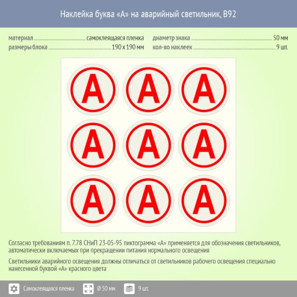 Наклейка "а" для идентификации светильников с аварийным блоком 40х40мм