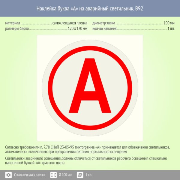 Наклейка буква «а» на аварийный светильник, (пленка, 40х40 мм)