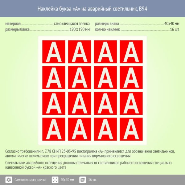 Наклейка "а" для идентификации светильников с аварийным блоком 40х40мм