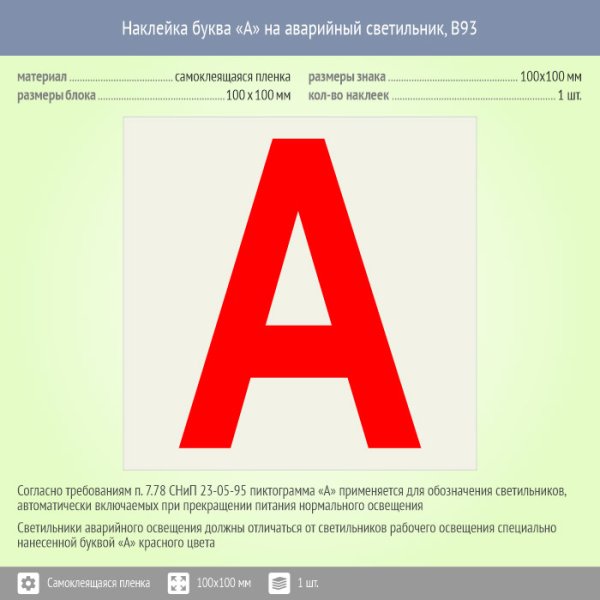 Наклейка "а" для идентификации светильников с аварийным блоком 40х40мм