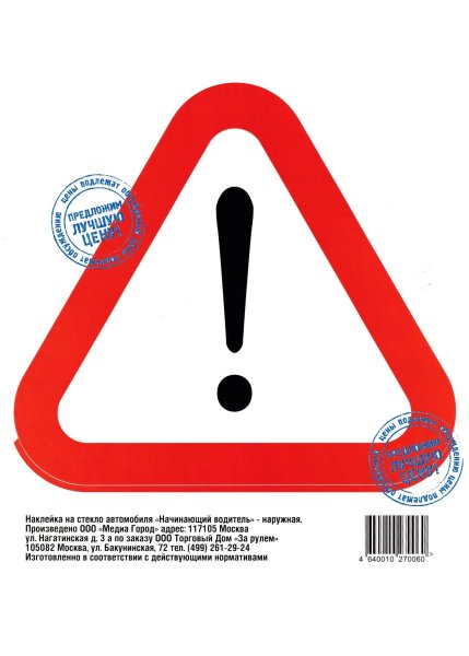Наклейка на авто начинающий водитель