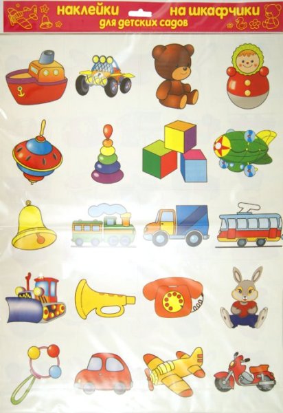 Наклейки на игрушки в детский сад