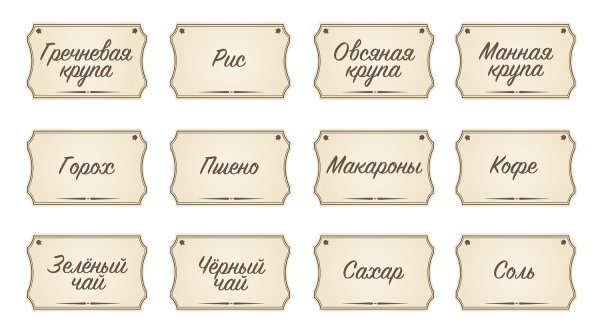 Этикетки для круп