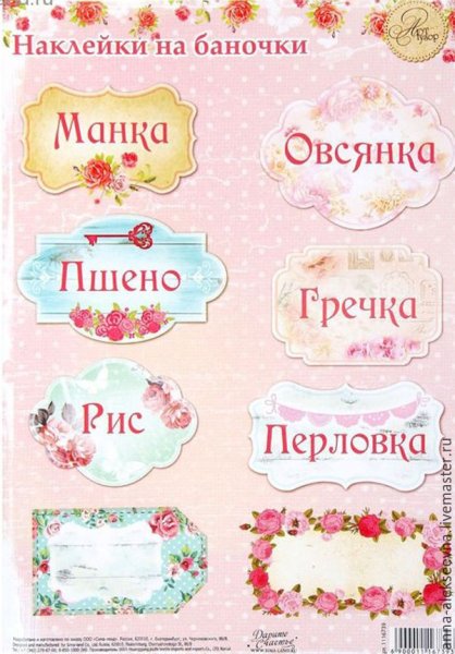 Этикетки для банок с крупами