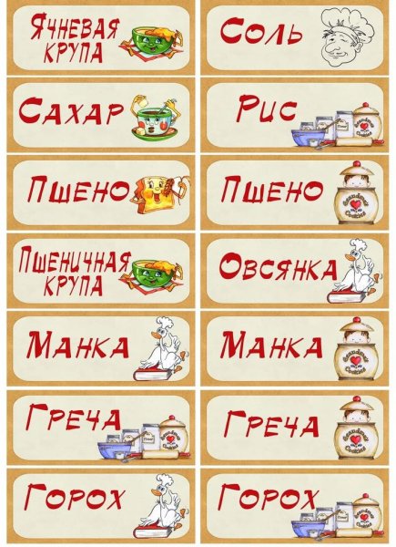 Наклейки для банок с крупами