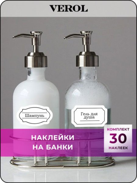 Этикетки для дозаторов в ванную