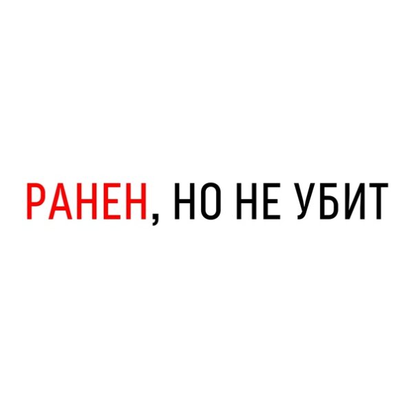 Ранен но не убит надпись