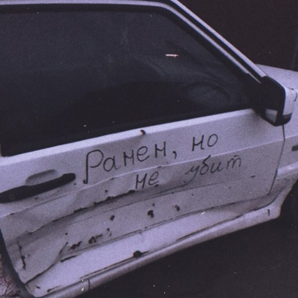 Наклейка ранен но не убит на машину