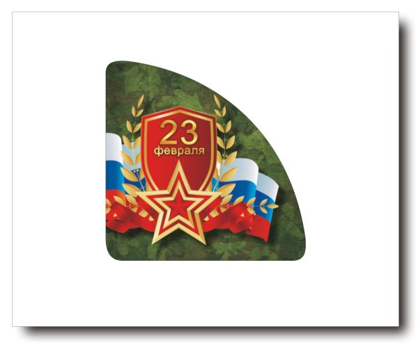 Обертки для конфет 23 февраля