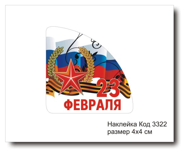 Этикетки для подарков на 23 февраля