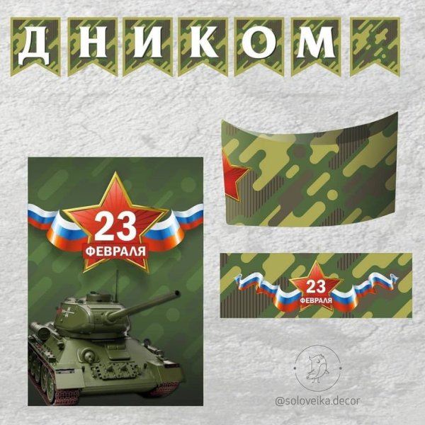 Этикетка 23 февраля