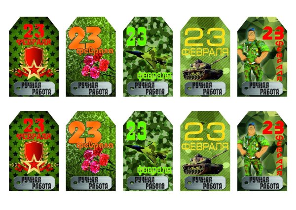 Этикетки для конфет на 23 февраля