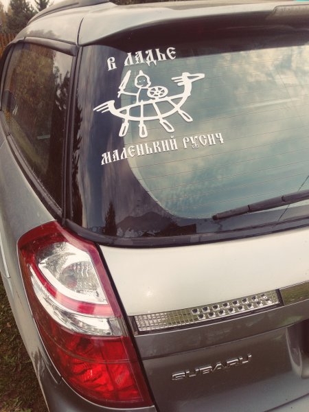 Русич наклейка на авто