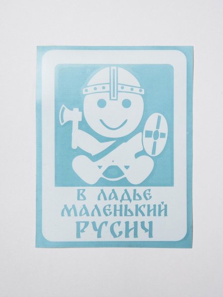 В ладье маленький Викинг наклейка
