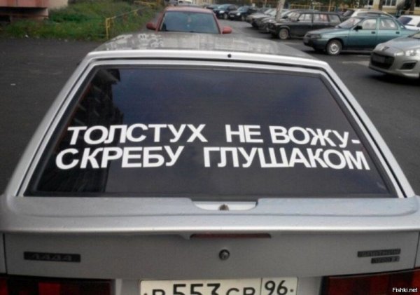 Я телок в эту машину не сажаю