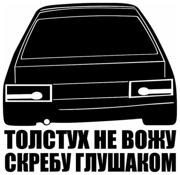 Прикольная надпись водителю ваза