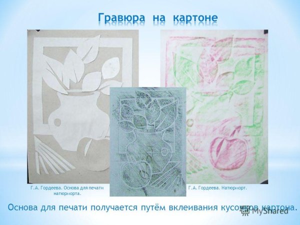 Гравюра на картоне