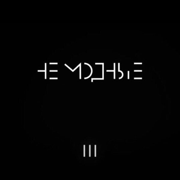 Не модные наклейка