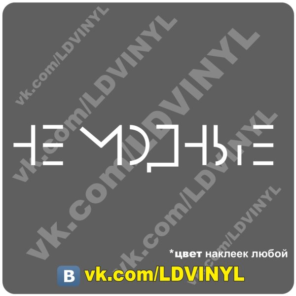 Не модные наклейка на авто
