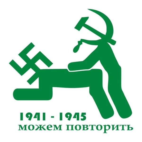 1941-1945 Можем повторить